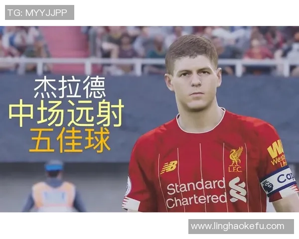 杰拉德感慨利物浦的深厚情谊无需雕像证明自己的价值与爱 杰拉德感慨利物浦的深厚情谊无需雕像证明自己的价值与爱